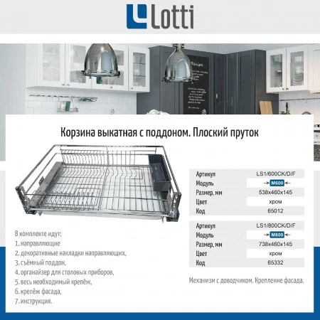 Корзина выкатная 600 мм  c кр. к фасаду для посуды с поддон с дов. хром плоский пруток LS1/600СK/D/F