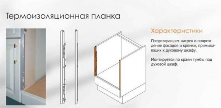 Термоизоляционная  планка  плоская черная для дух. шкафа L=70 см.
